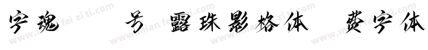 字魂4308号 露珠影格体字体转换